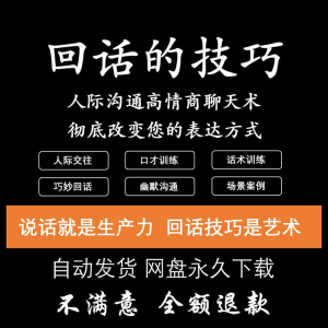 回话的技术电子版技巧高情商沟通异性聊天训练说话音频视频资料-淘淘虚拟网