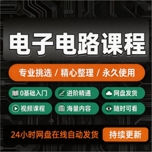 电子电路基础视频教程新手自学零基础入门精通教学课程全集素材-淘淘虚拟网