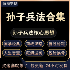 战略管理国学现代孙子兵法教学视频经典小白 解读自学网课程 合集-淘淘虚拟网