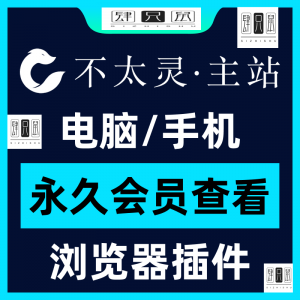 不太灵主站影视资源vip会员功能不太灵影视VIP会员浏览器插件手机-淘淘虚拟网