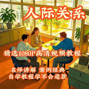 人际关系视频教程教学培训课程在线好人缘零基础从入门到精通教-淘淘虚拟网