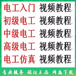 电工入门电工自学视频教程零基础初学初中高级资料电工仿真教学-淘淘虚拟网
