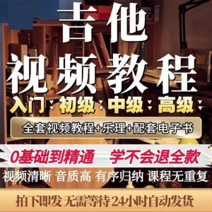 吉他教程零基础视频全套入门教程教学自学古典民谣初学到精通素材-淘淘虚拟网