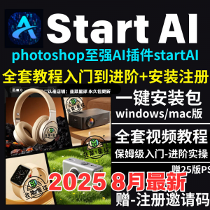 StartAI教程PS AI插件安装包win/mac安装注册登录使用文生图视频-淘淘虚拟网