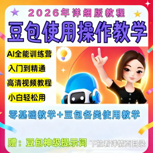 豆包Ai训练营从小白到高手速成课程共30节视频教程教学指令2026-淘淘虚拟网