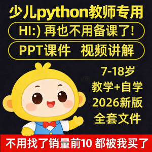 python少儿编程课程视频PPT教案机构教学家庭课件教程自学全套-淘淘虚拟网
