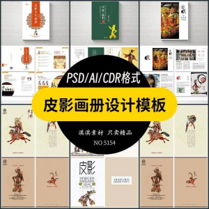 中国传统皮影戏画册模板AI/PSD设计素材书籍刊物装帧排版作品合集-淘淘虚拟网