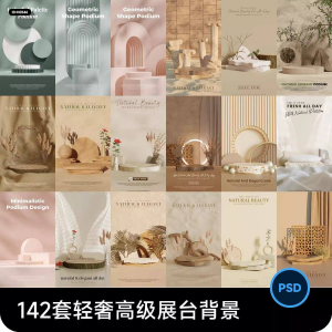 高级轻奢文艺C4D美妆护肤品电商产品展台背景海报图片PSD设计素材-淘淘虚拟网