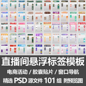 直播间悬浮标签模板 电商活动带货直播导航窗口胶囊贴片PSD源文件-淘淘虚拟网