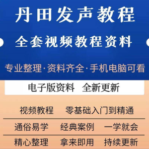 丹田新款上市发声训练说话唱歌视频教程全套从入门到精通技巧培训-淘淘虚拟网
