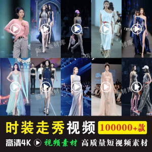 时尚时装走秀视频素材原创素材视频T台网红爆款高清文案音乐-淘淘虚拟网