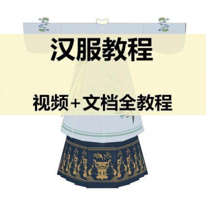 汉服制作视频教程打版图纸样自制裁剪设计穿衣搭配容妆造资料素材-淘淘虚拟网