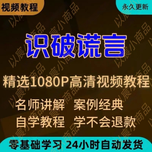 识破谎言视频教程新手小白自学零基础入门精通教学培训课程全集-淘淘虚拟网