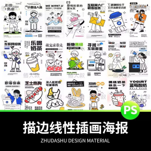 doodle风潮流趣味线性描边活动招聘饮品美食插画海报PSD素材模板-淘淘虚拟网