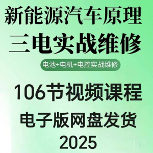 2025年汽车新能源汽车三电实战维修汽修视频课程106节网盘素材-淘淘虚拟网