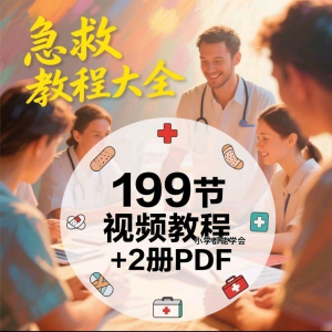 家用急救尝试知识视频教程自救培训各种现场救护急救常识实用小学-淘淘虚拟网