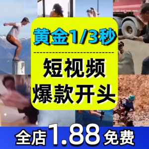 抖音开场黄金三秒素材短视频开头一秒爆款吸引人经典吸睛带货钩子-淘淘虚拟网
