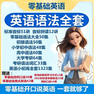 英语语法视频教程零基础音标小学初高中大学全套考研自学口语素材-淘淘虚拟网
