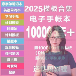 2025年电子手帐模板素材贴纸字体电子版手账学习笔记计划考研模板-淘淘虚拟网