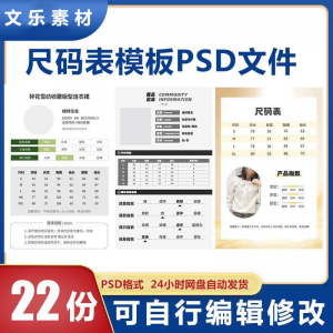 尺码表PSD电子版衣服服装男装女装洋装裤子产品参数尺码表模板-淘淘虚拟网