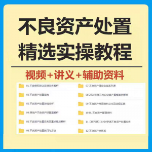 不良资产处置实操教程 不良资产视频 不良资产尽职调查资料-淘淘虚拟网
