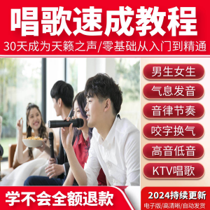 学习唱歌教程零基础课程教学培训声乐课音乐说唱乐理技巧全套视频-淘淘虚拟网