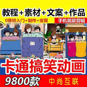 抖音萌漫人动画制作教程剧本段子对话素材情侣夫妻搞笑短视频-淘淘虚拟网