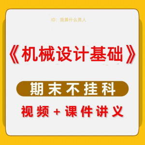机械设计基础速成课大学生期末考不挂科复习自学资料视频网课教程-淘淘虚拟网