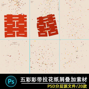 五彩礼花拉花彩带喜嫁婚纱结婚照节日氛围背景模板psd修图素材ps-淘淘虚拟网