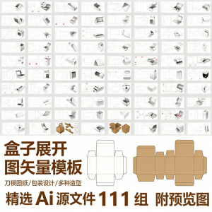 盒子展开图矢量模板 纸盒包装盒设计平面刀版图刀模图纸Ai源文件-淘淘虚拟网