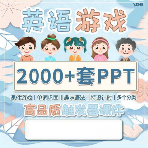 英语课堂趣味创意优质触发游戏PPT模板单词巩固高端全套电子版-淘淘虚拟网