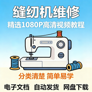 缝纫机维修视频教程新手小白自学零基础入门精通课程素材全集资料-淘淘虚拟网