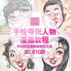 零基础手绘夸张人物漫画视频教程自学Q版似颜绘肖像素材夸张漫画-淘淘虚拟网