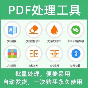 PDF批量处理工具格式转换合并拆分压缩大小去水印加水印工具-淘淘虚拟网