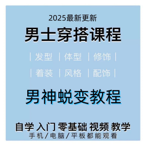男生服装穿搭视频教程个人形象自信技巧着装风格设计改造男神学课-淘淘虚拟网