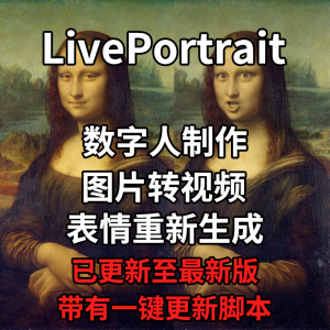 LivePortrait整合包AI图片驱动视频人物表情转移最新电脑版带教程-淘淘虚拟网