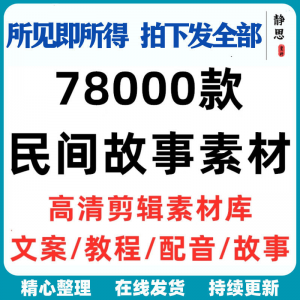 民间故事奇闻异事短中视频计划自媒体素材高清无水印教程未解之谜-淘淘虚拟网
