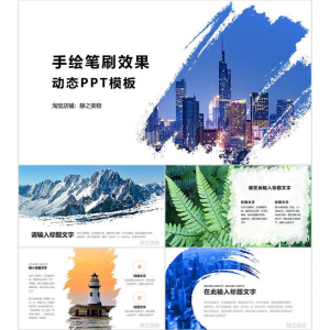 手绘笔刷效果动态PPT模板 0680静之美物原创 墨迹 图片可替换-淘淘虚拟网