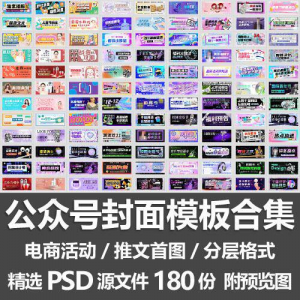 公众号封面模板合集/电商活动微信配图手机推文首图素材PSD源文件-淘淘虚拟网