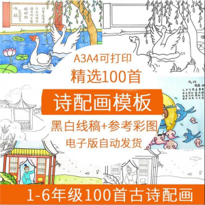 儿童小学生古诗配画模板手抄报电子版A3A4纸绘画涂色黑白线稿素材-淘淘虚拟网