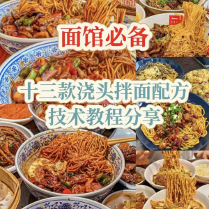 【下单即送】视频教程面馆13款浇头拌面配方新手摆摊创业培训-淘淘虚拟网