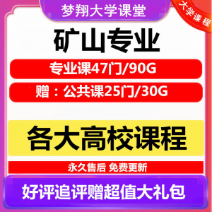 大学矿山专业视频教程矿山机械边坡工程 采矿72门自学课程赠PPT-淘淘虚拟网