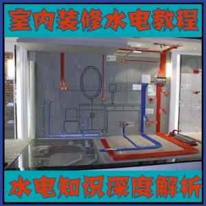 室内装修设计水电改造安装视频教程零基础自学家装潢知识教学课程-淘淘虚拟网