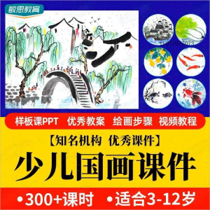 少儿国画课件水墨画创意美术入门基础课程教案ppt教学视频教程-淘淘虚拟网
