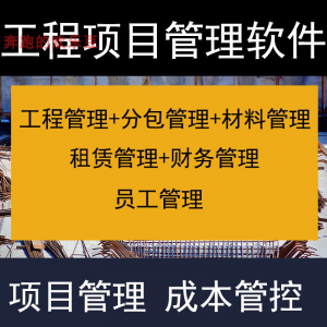 建筑工程项目管理软件分包材料财务合同签证管理工程成本控制系统-淘淘虚拟网
