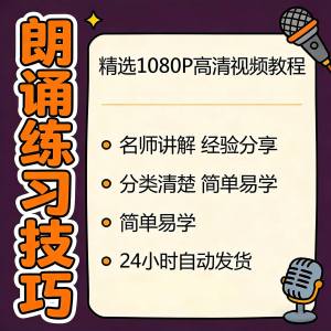朗诵练习技巧视频教程新手自学零基础入门精通教学课程全集素材-淘淘虚拟网