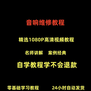 音响维修技术视频教程理自学初学入门零基础家庭影院原理修理检修-淘淘虚拟网