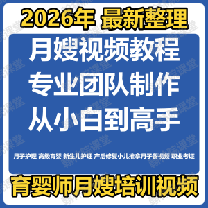 育婴师月嫂培训视频课程护理教程材新生儿孕产妇康复教学坐月子餐-淘淘虚拟网