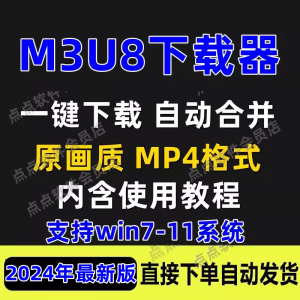 M3U8下载工具批量公众号课程腾讯影片下载软体网课下载工具2024-淘淘虚拟网