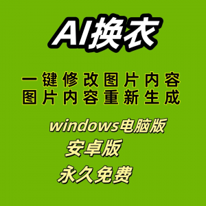 ai 一键换衣软件智能换装修图生成处理工具神器免费版-淘淘虚拟网